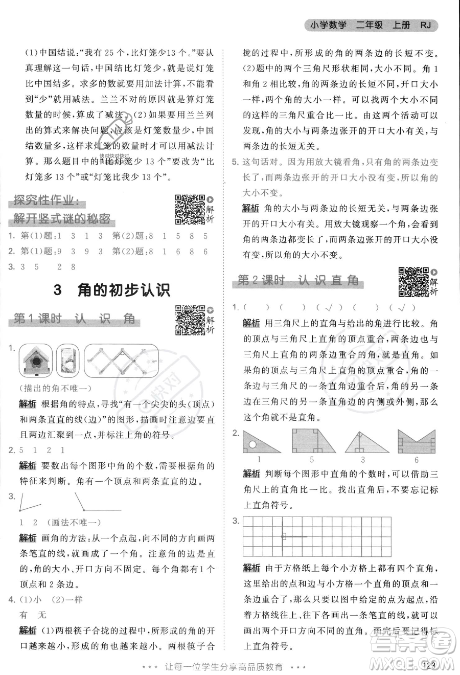 教育科學出版社2023年秋季53天天練二年級上冊數學人教版答案