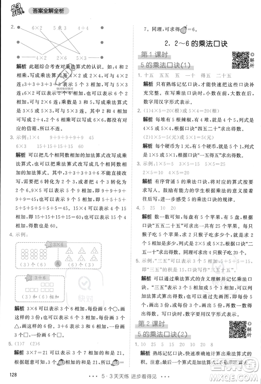 教育科學出版社2023年秋季53天天練二年級上冊數學人教版答案