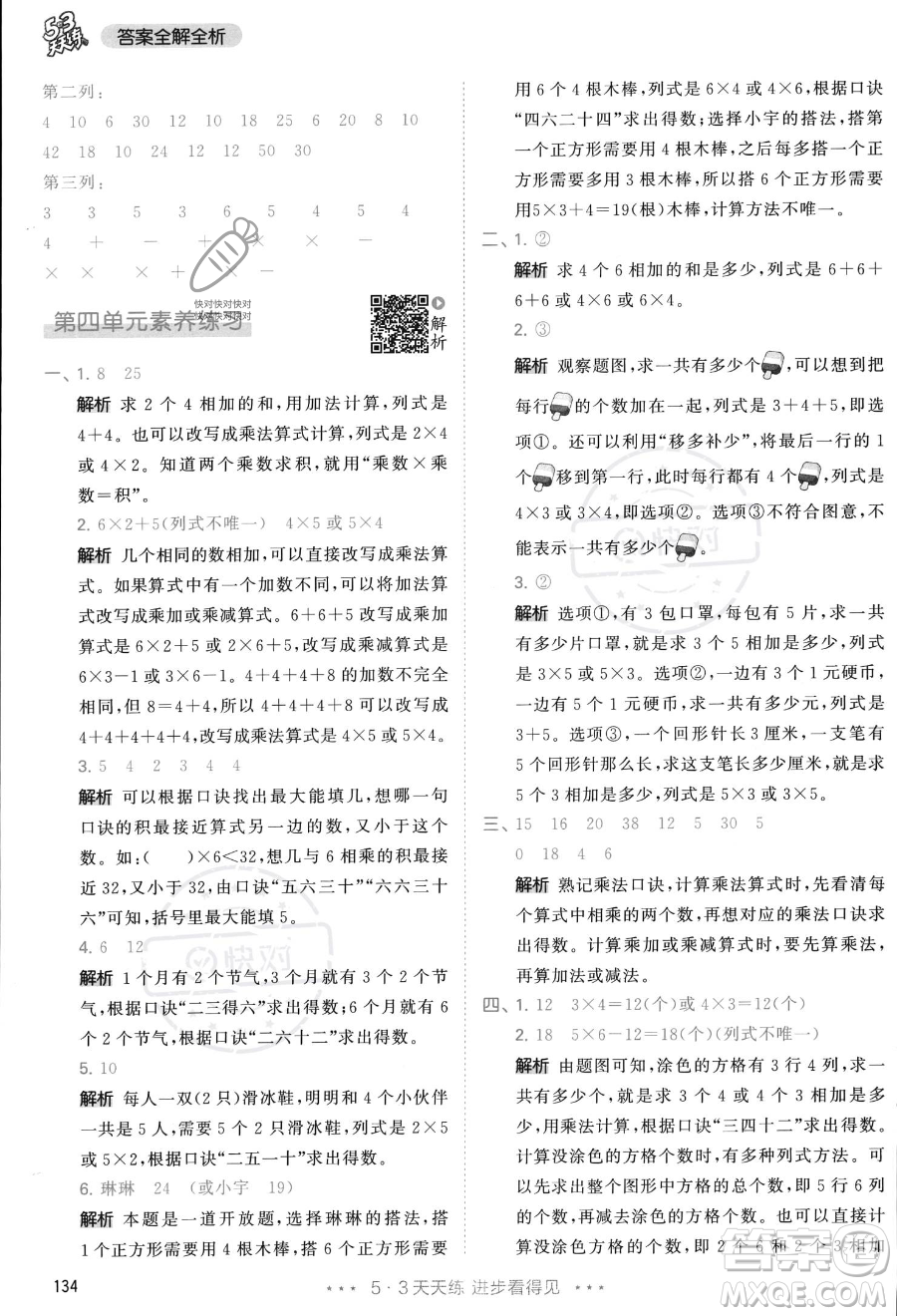 教育科學出版社2023年秋季53天天練二年級上冊數學人教版答案