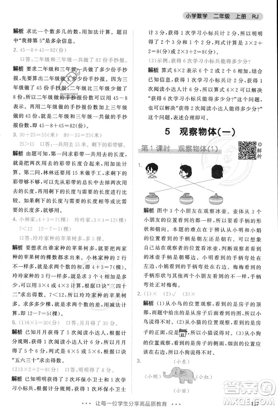 教育科學出版社2023年秋季53天天練二年級上冊數學人教版答案