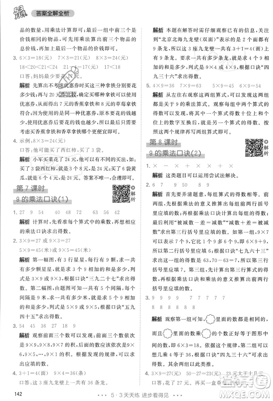 教育科學出版社2023年秋季53天天練二年級上冊數學人教版答案