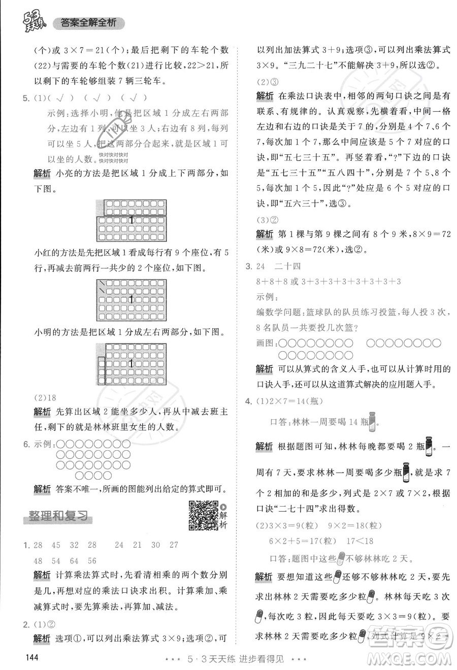 教育科學出版社2023年秋季53天天練二年級上冊數學人教版答案