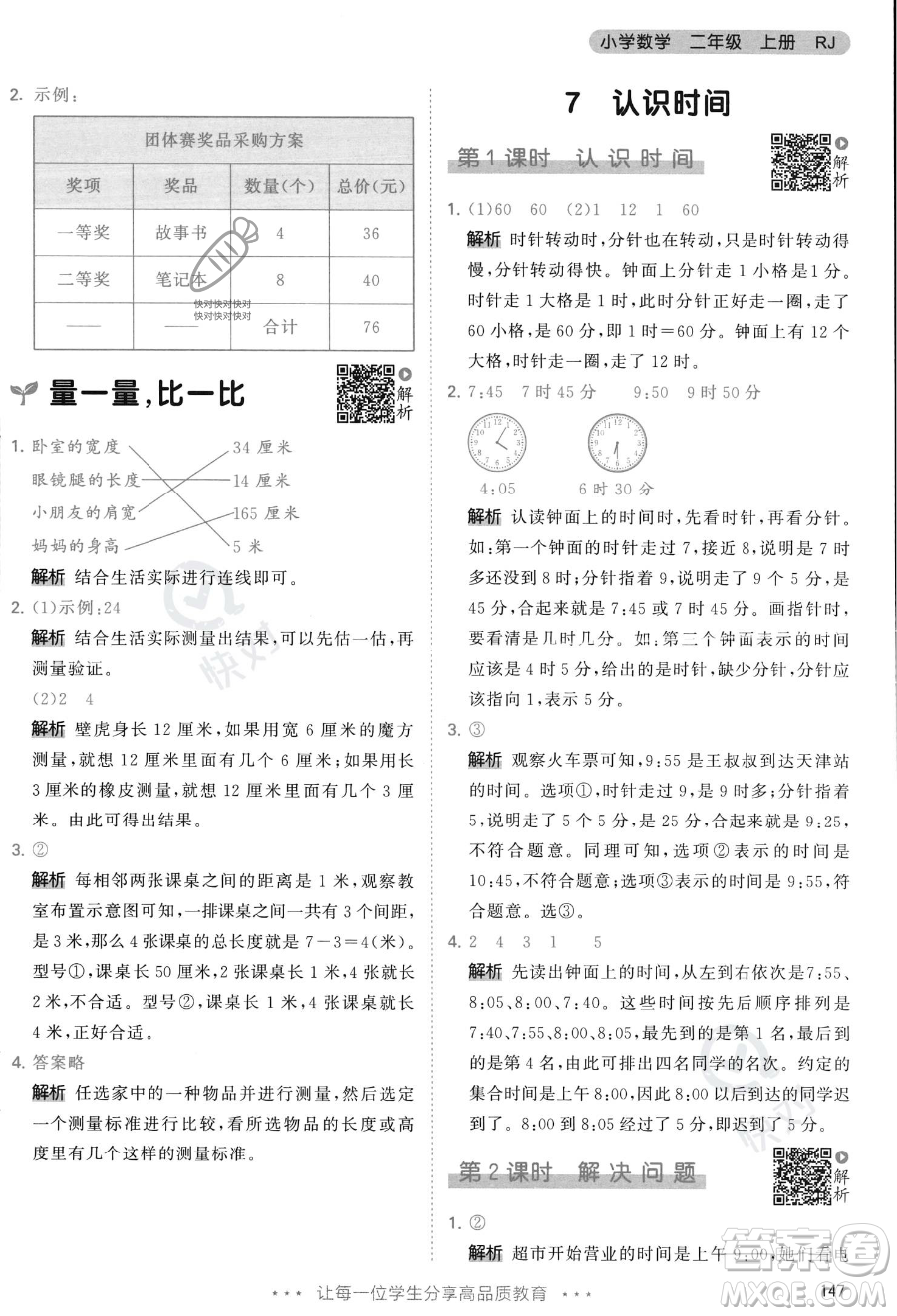 教育科學出版社2023年秋季53天天練二年級上冊數學人教版答案