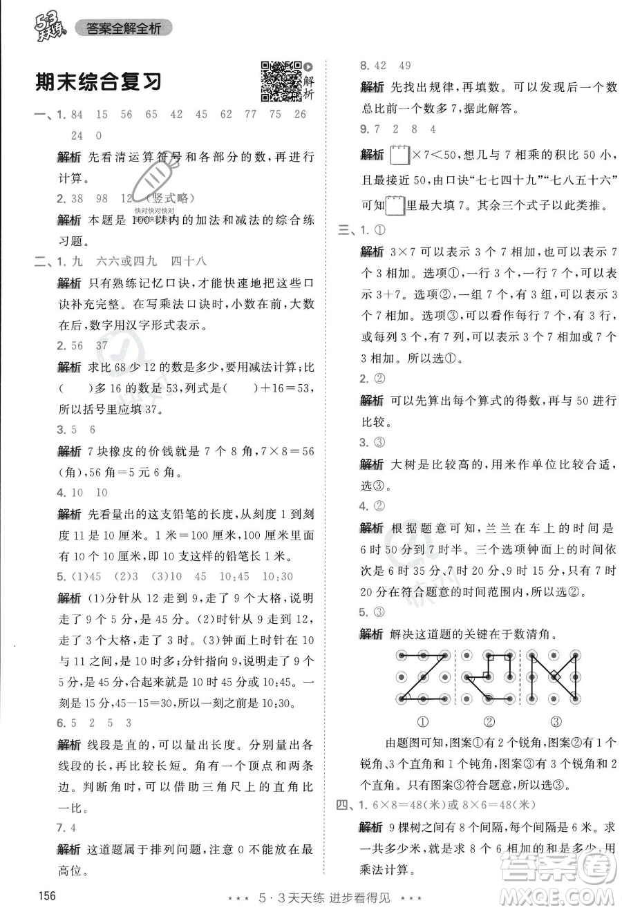 教育科學出版社2023年秋季53天天練二年級上冊數學人教版答案