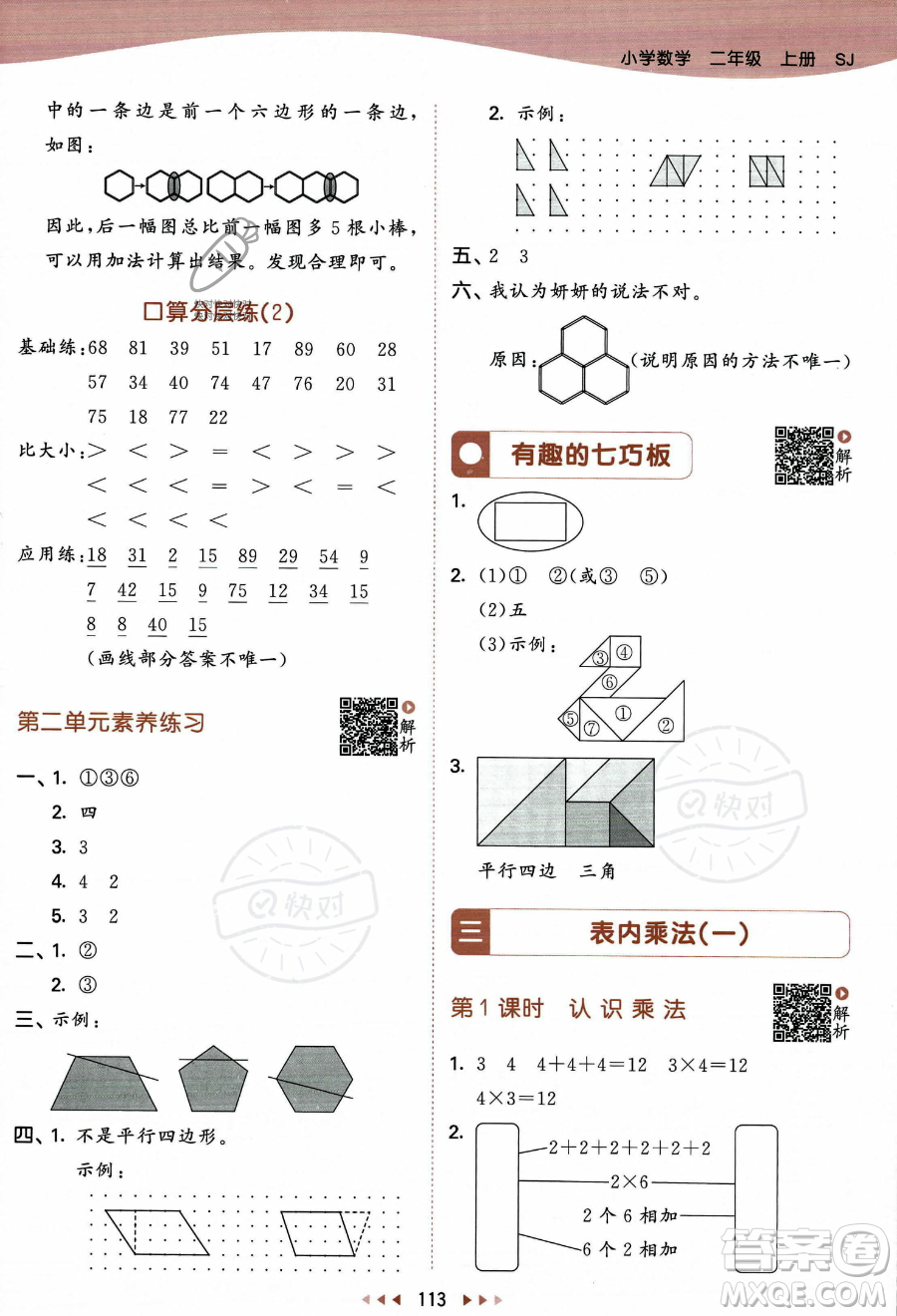 教育科學出版社2023年秋季53天天練二年級上冊數(shù)學蘇教版答案