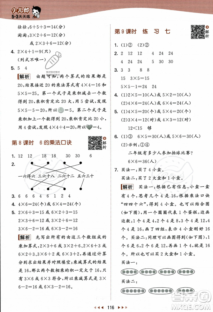 教育科學出版社2023年秋季53天天練二年級上冊數(shù)學蘇教版答案