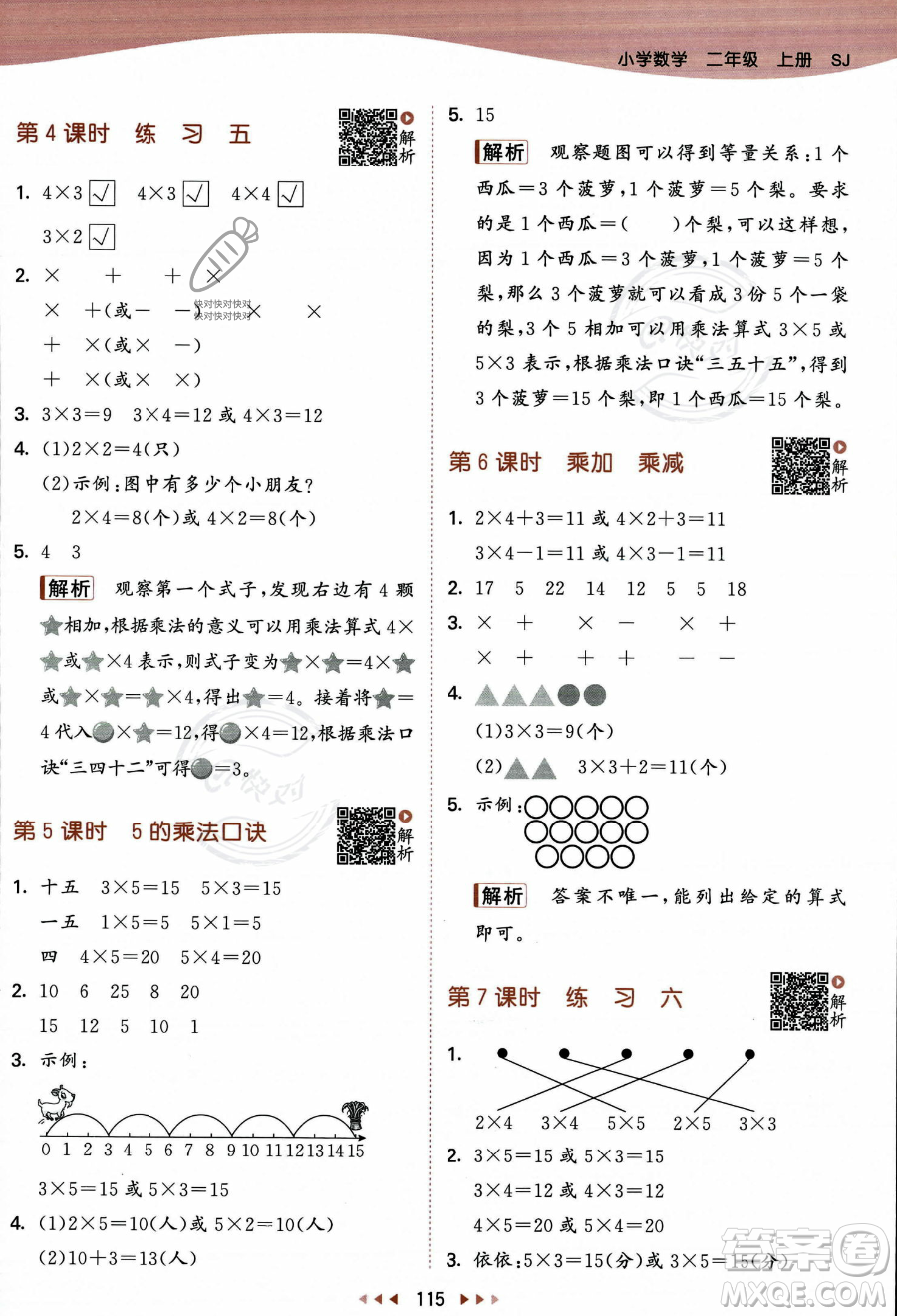 教育科學出版社2023年秋季53天天練二年級上冊數(shù)學蘇教版答案