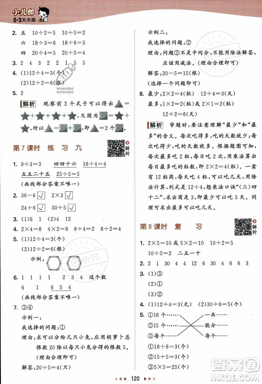 教育科學出版社2023年秋季53天天練二年級上冊數(shù)學蘇教版答案