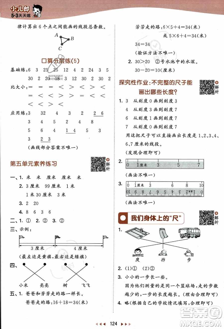 教育科學出版社2023年秋季53天天練二年級上冊數(shù)學蘇教版答案