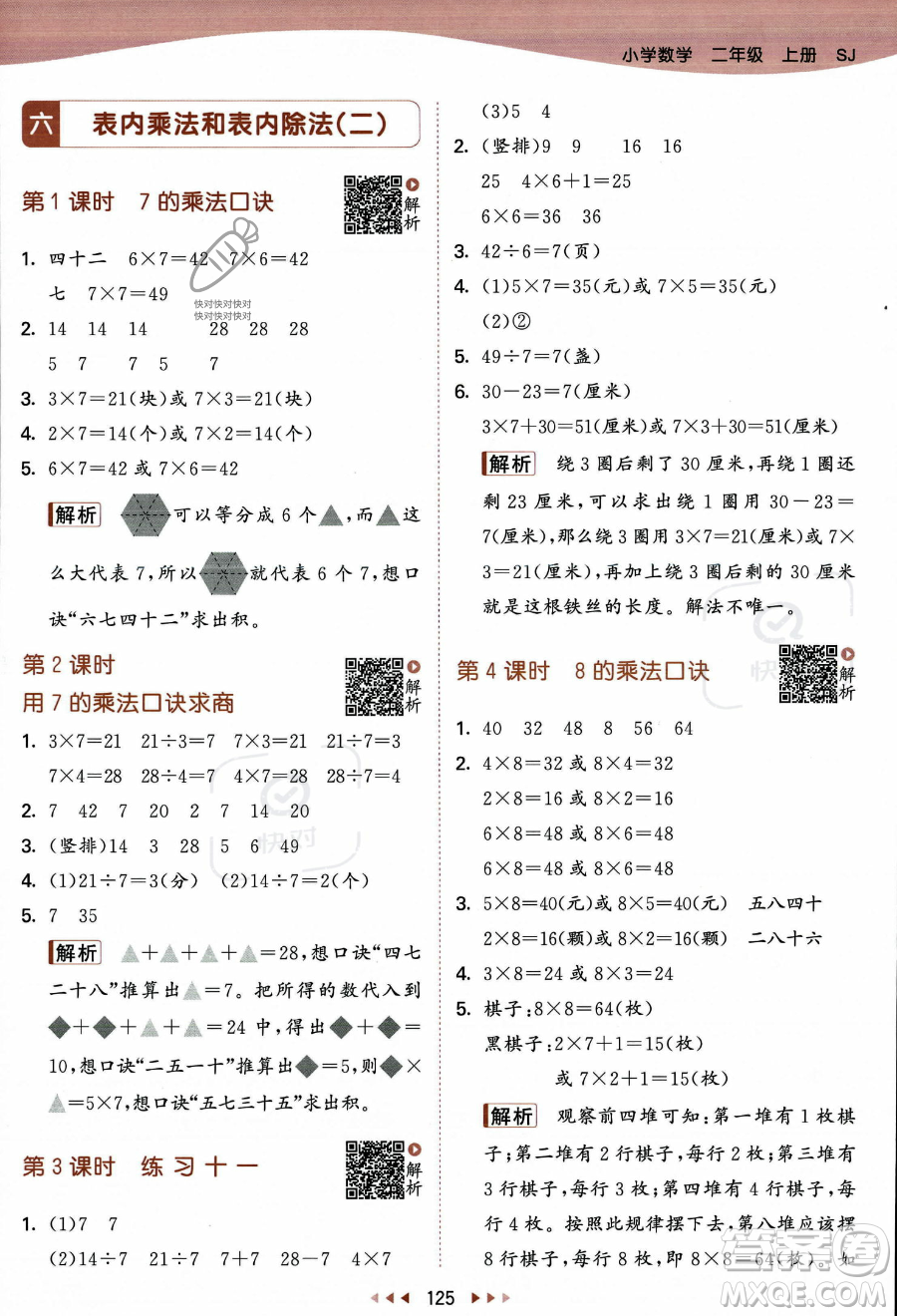 教育科學出版社2023年秋季53天天練二年級上冊數(shù)學蘇教版答案