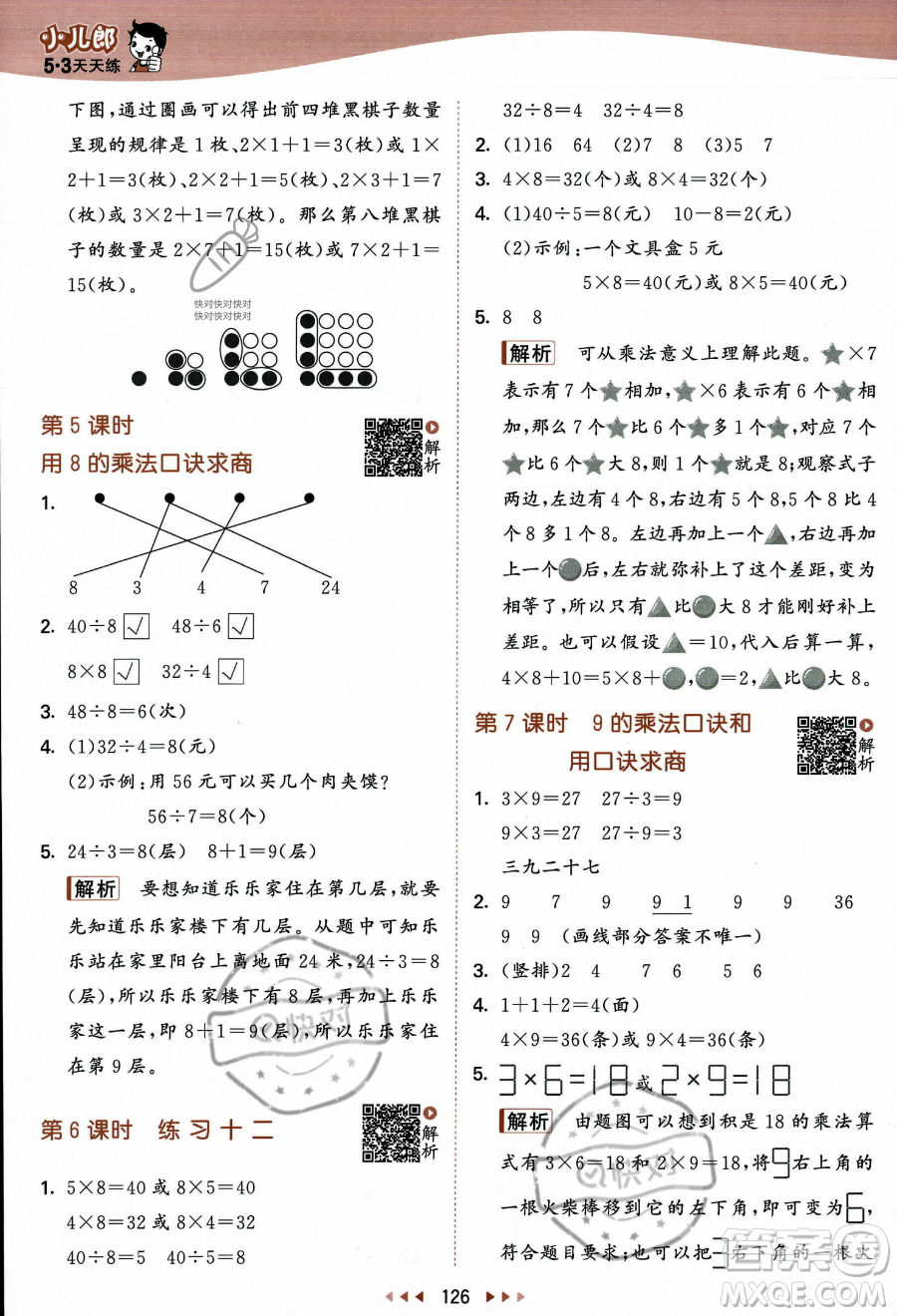 教育科學出版社2023年秋季53天天練二年級上冊數(shù)學蘇教版答案