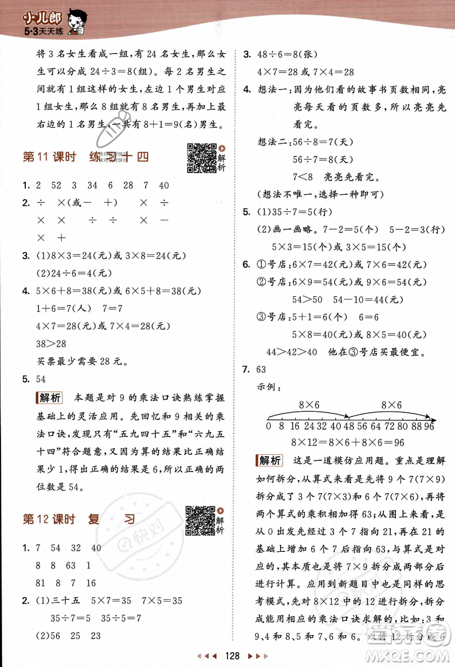 教育科學出版社2023年秋季53天天練二年級上冊數(shù)學蘇教版答案