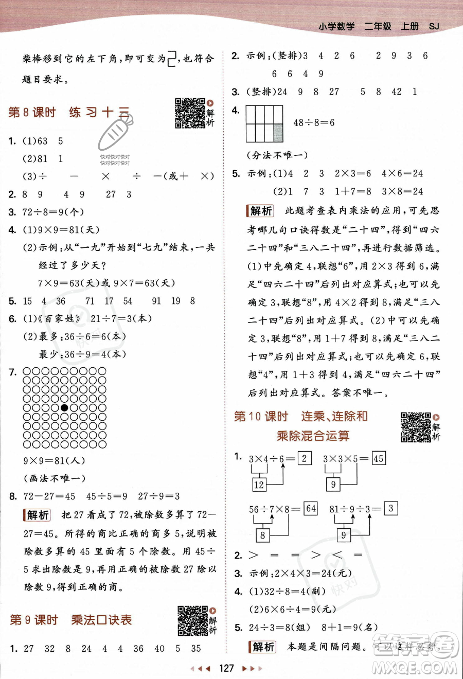 教育科學出版社2023年秋季53天天練二年級上冊數(shù)學蘇教版答案