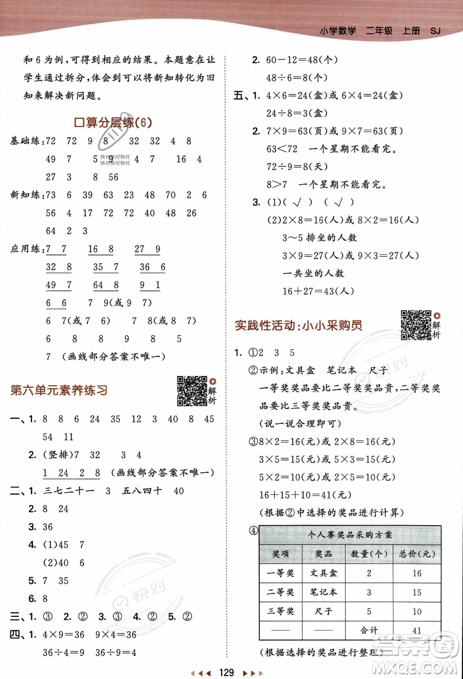 教育科學出版社2023年秋季53天天練二年級上冊數(shù)學蘇教版答案