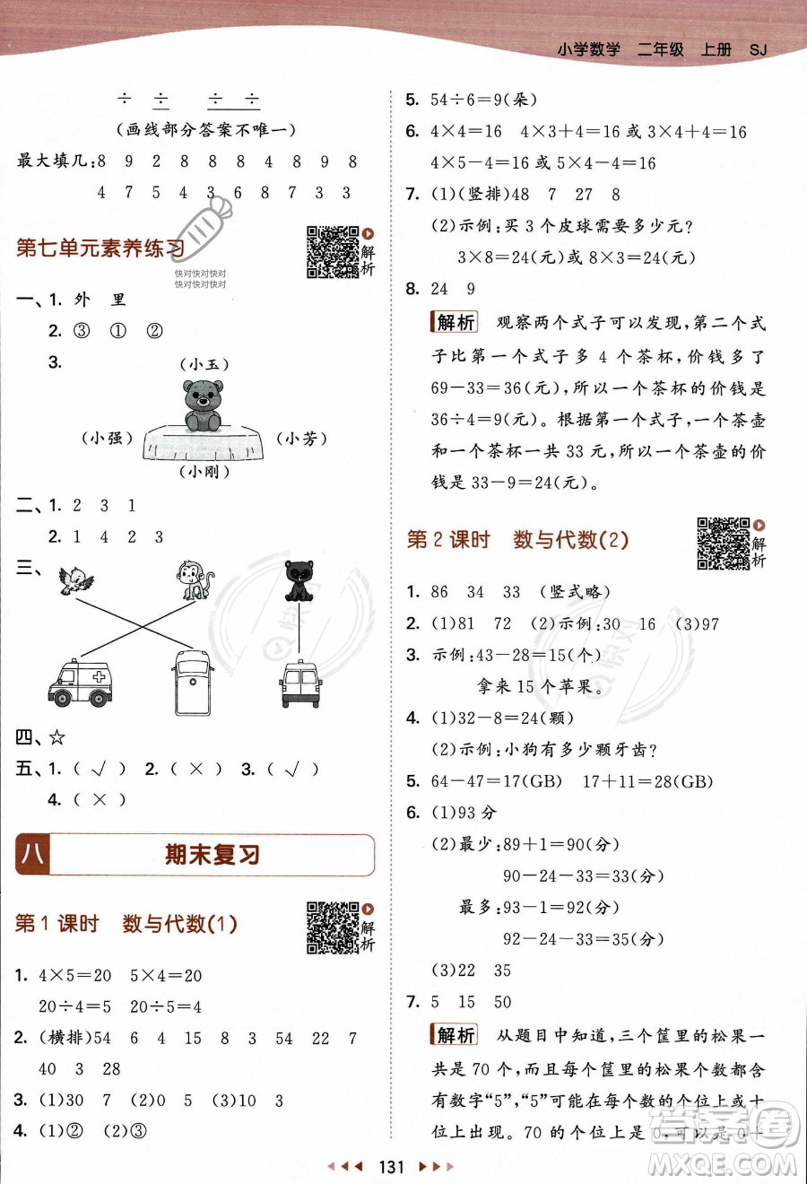 教育科學出版社2023年秋季53天天練二年級上冊數(shù)學蘇教版答案