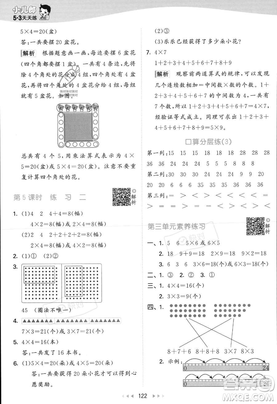 教育科學(xué)出版社2023年秋季53天天練二年級上冊數(shù)學(xué)北師大版答案