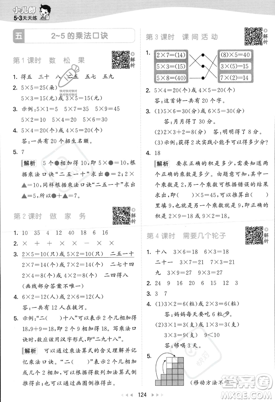 教育科學(xué)出版社2023年秋季53天天練二年級上冊數(shù)學(xué)北師大版答案