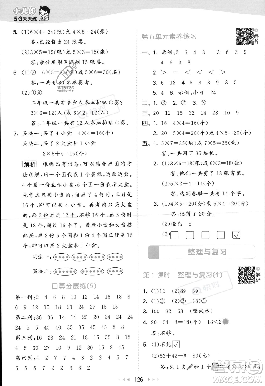 教育科學(xué)出版社2023年秋季53天天練二年級上冊數(shù)學(xué)北師大版答案