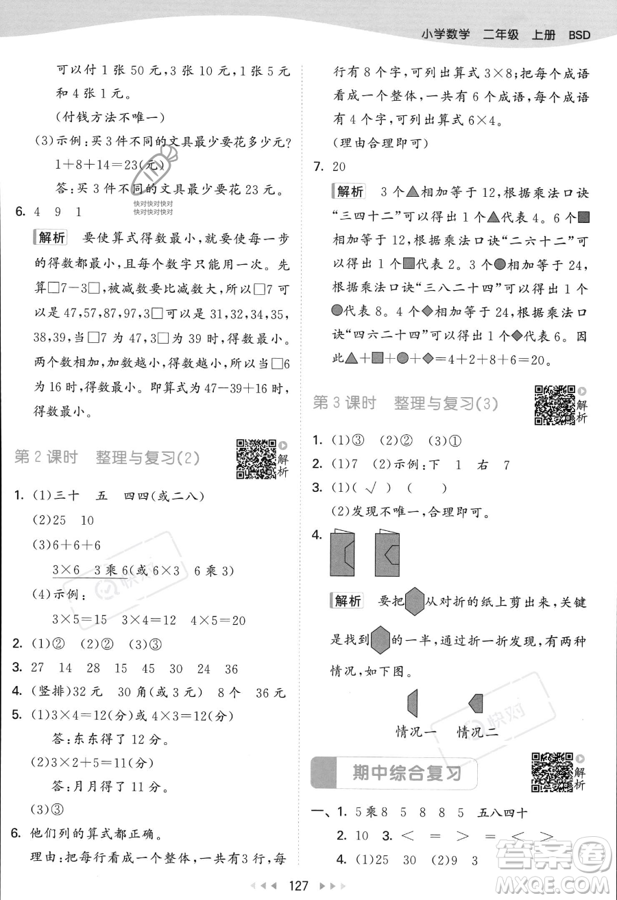 教育科學(xué)出版社2023年秋季53天天練二年級上冊數(shù)學(xué)北師大版答案