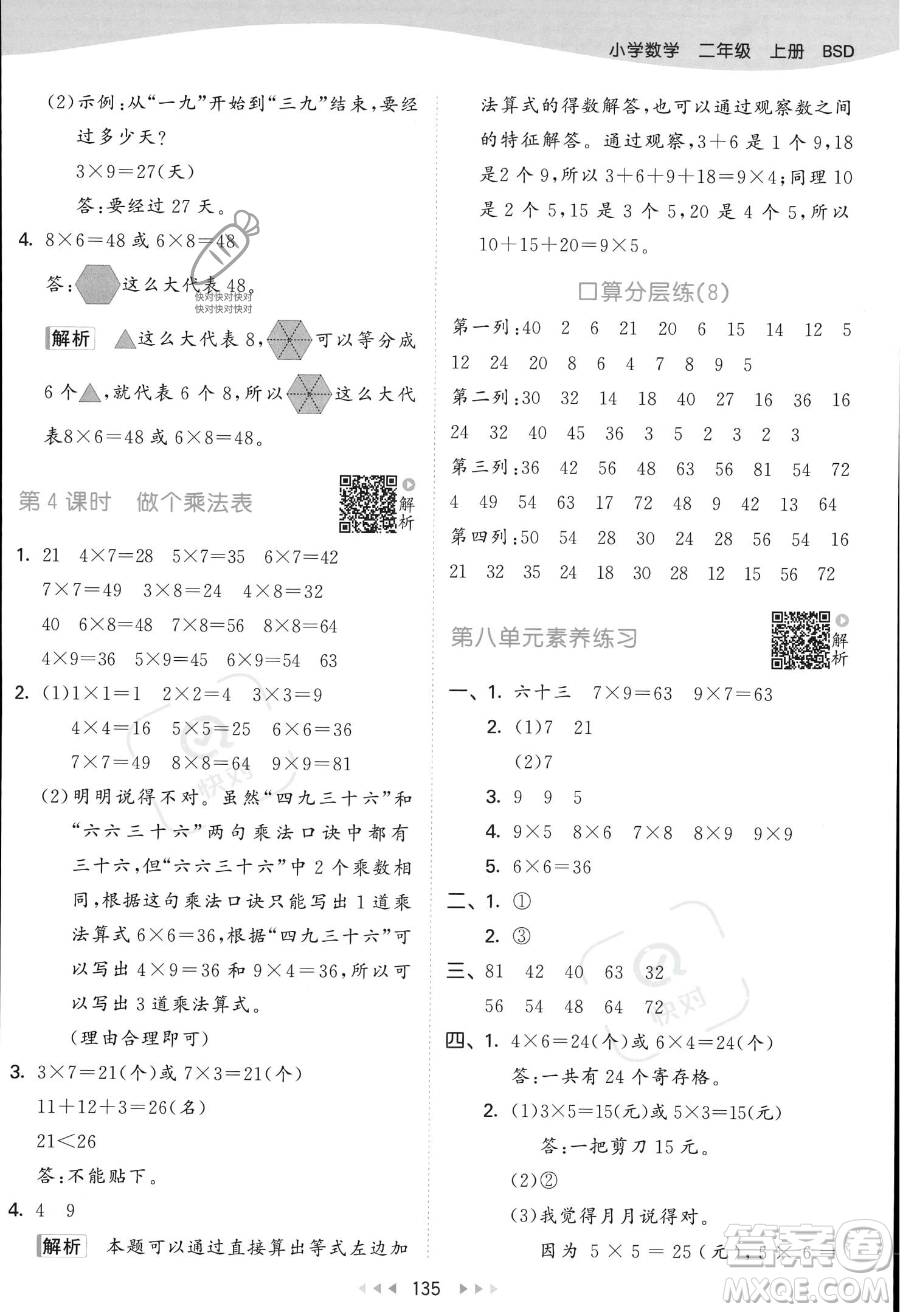 教育科學(xué)出版社2023年秋季53天天練二年級上冊數(shù)學(xué)北師大版答案