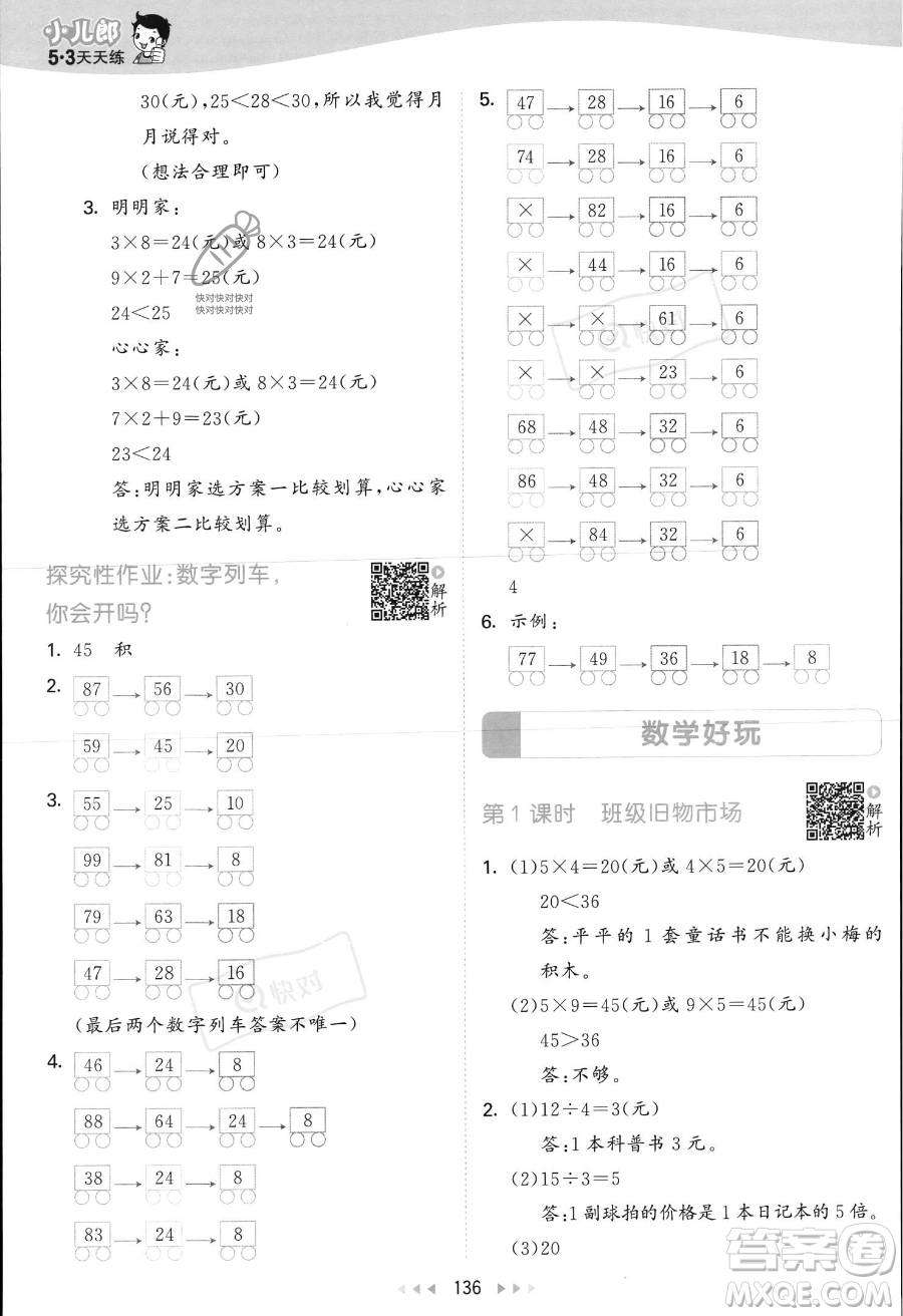 教育科學(xué)出版社2023年秋季53天天練二年級上冊數(shù)學(xué)北師大版答案