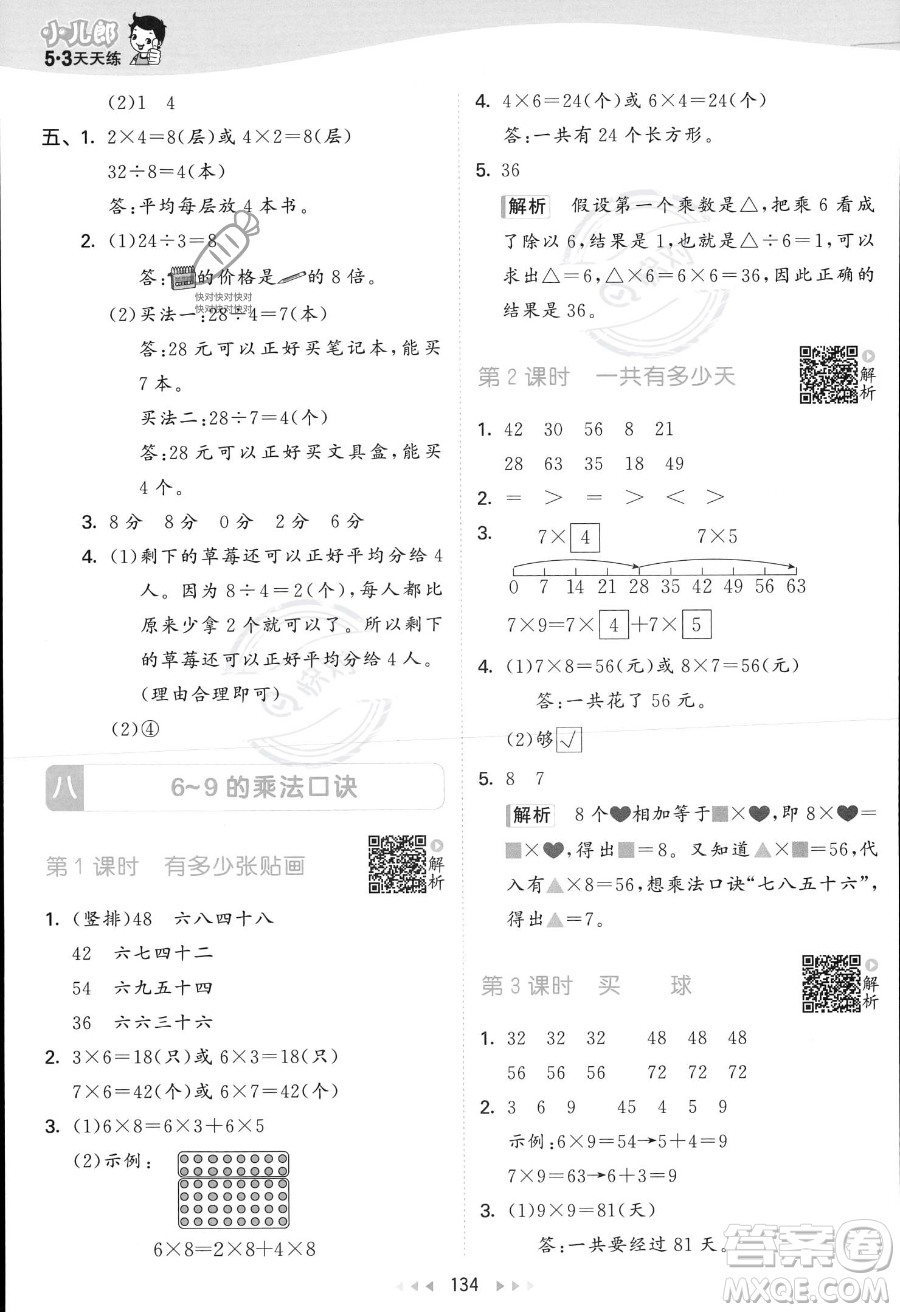 教育科學(xué)出版社2023年秋季53天天練二年級上冊數(shù)學(xué)北師大版答案