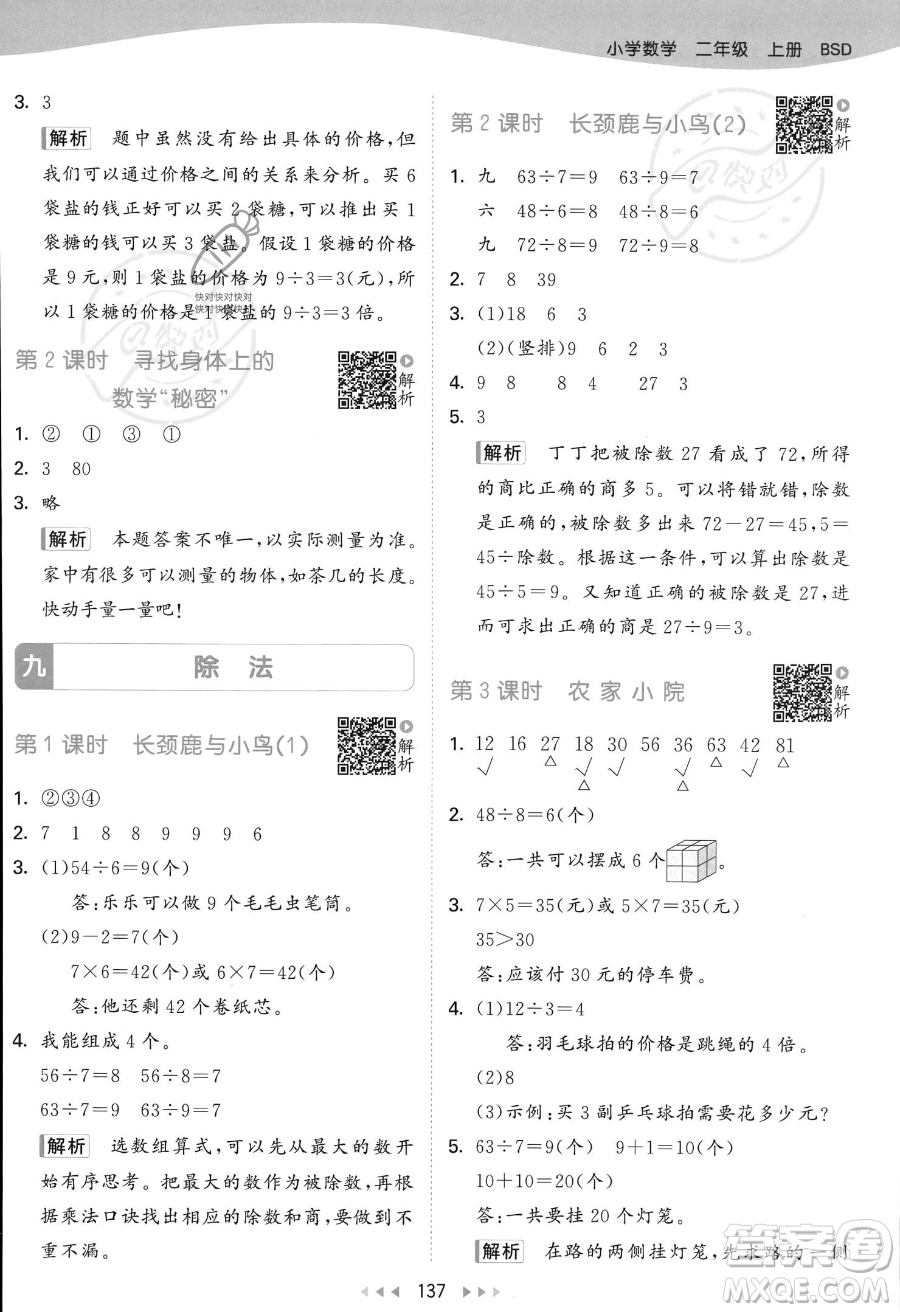 教育科學(xué)出版社2023年秋季53天天練二年級上冊數(shù)學(xué)北師大版答案