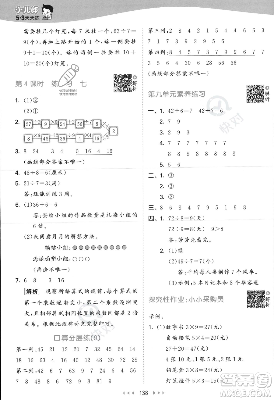 教育科學(xué)出版社2023年秋季53天天練二年級上冊數(shù)學(xué)北師大版答案