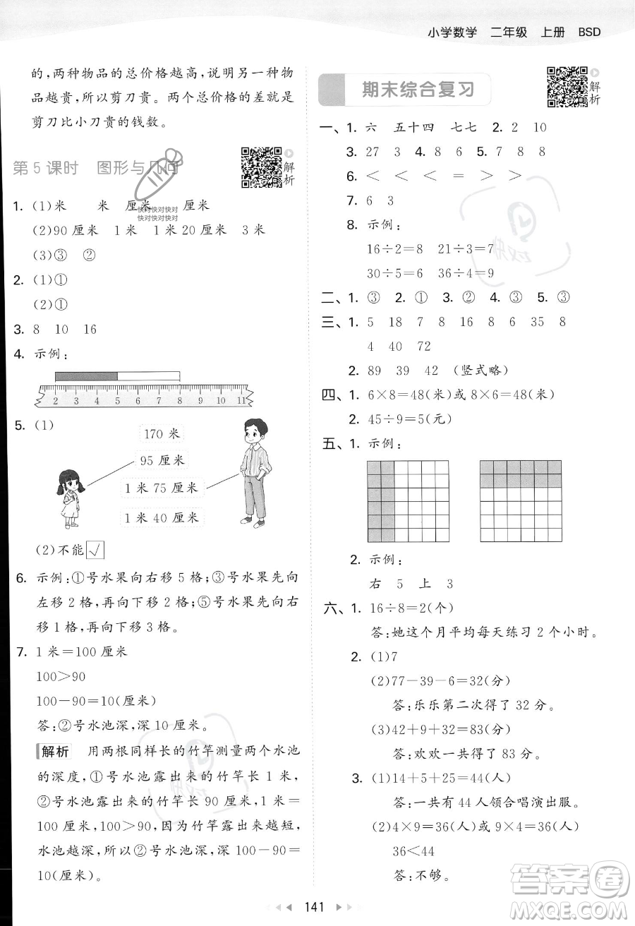 教育科學(xué)出版社2023年秋季53天天練二年級上冊數(shù)學(xué)北師大版答案