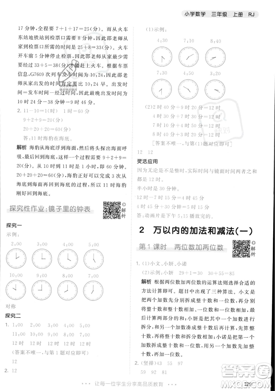 教育科學出版社2023年秋季53天天練三年級上冊數學人教版答案