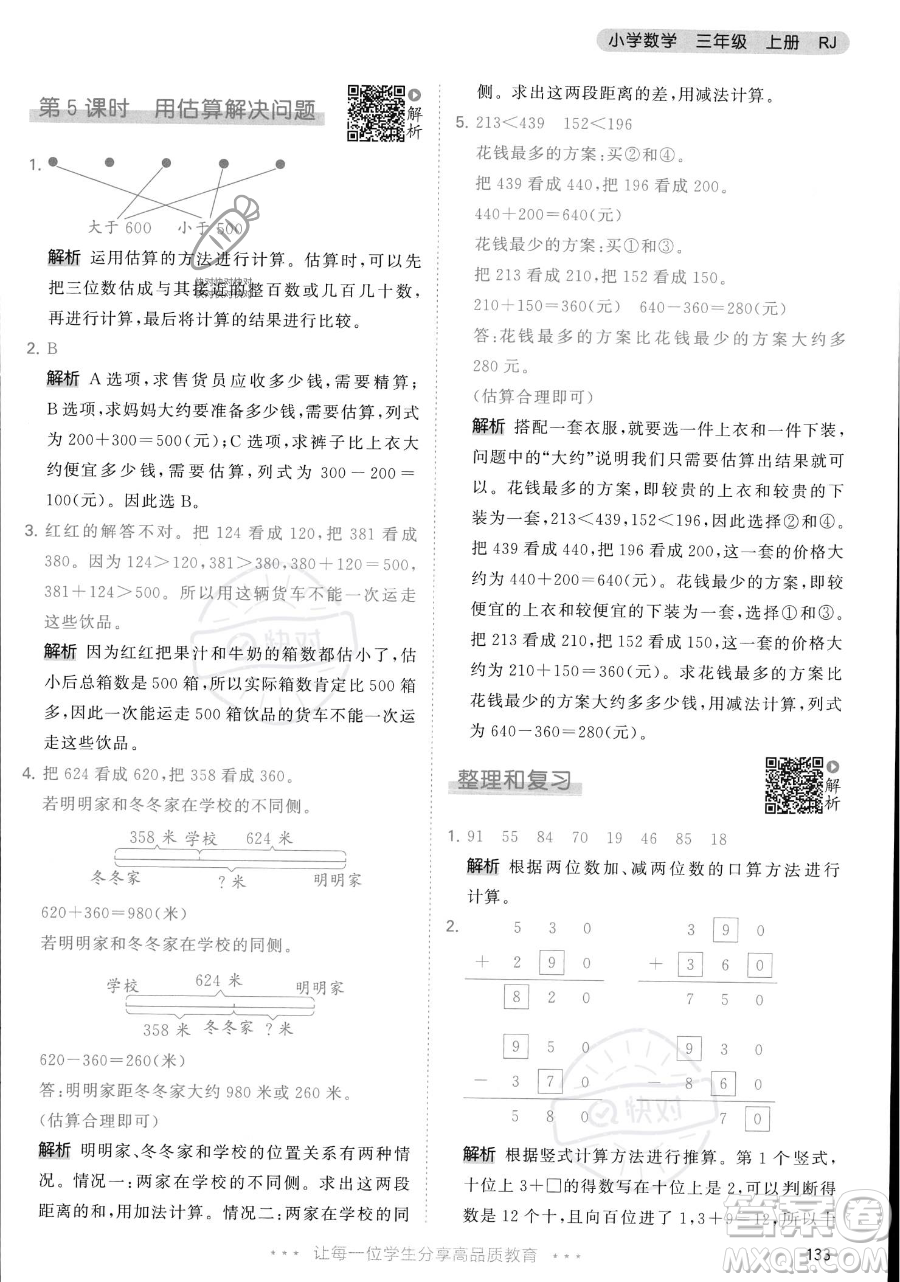 教育科學出版社2023年秋季53天天練三年級上冊數學人教版答案