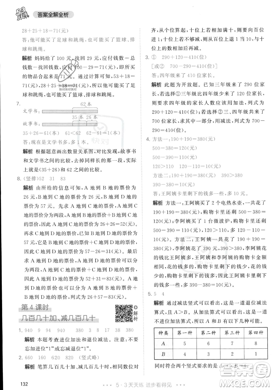 教育科學出版社2023年秋季53天天練三年級上冊數學人教版答案