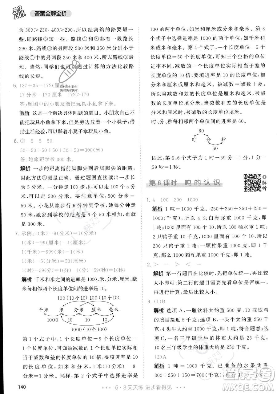 教育科學出版社2023年秋季53天天練三年級上冊數學人教版答案