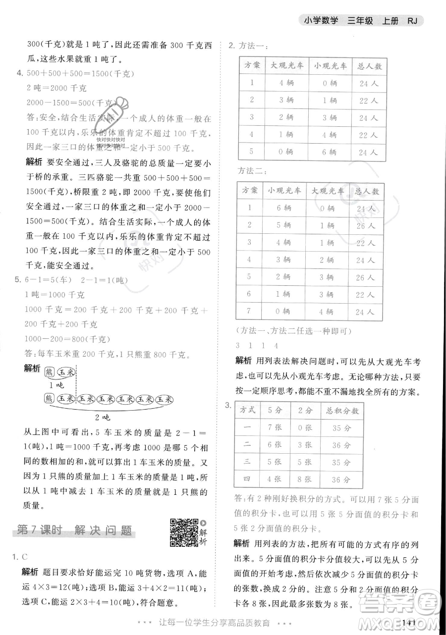 教育科學出版社2023年秋季53天天練三年級上冊數學人教版答案