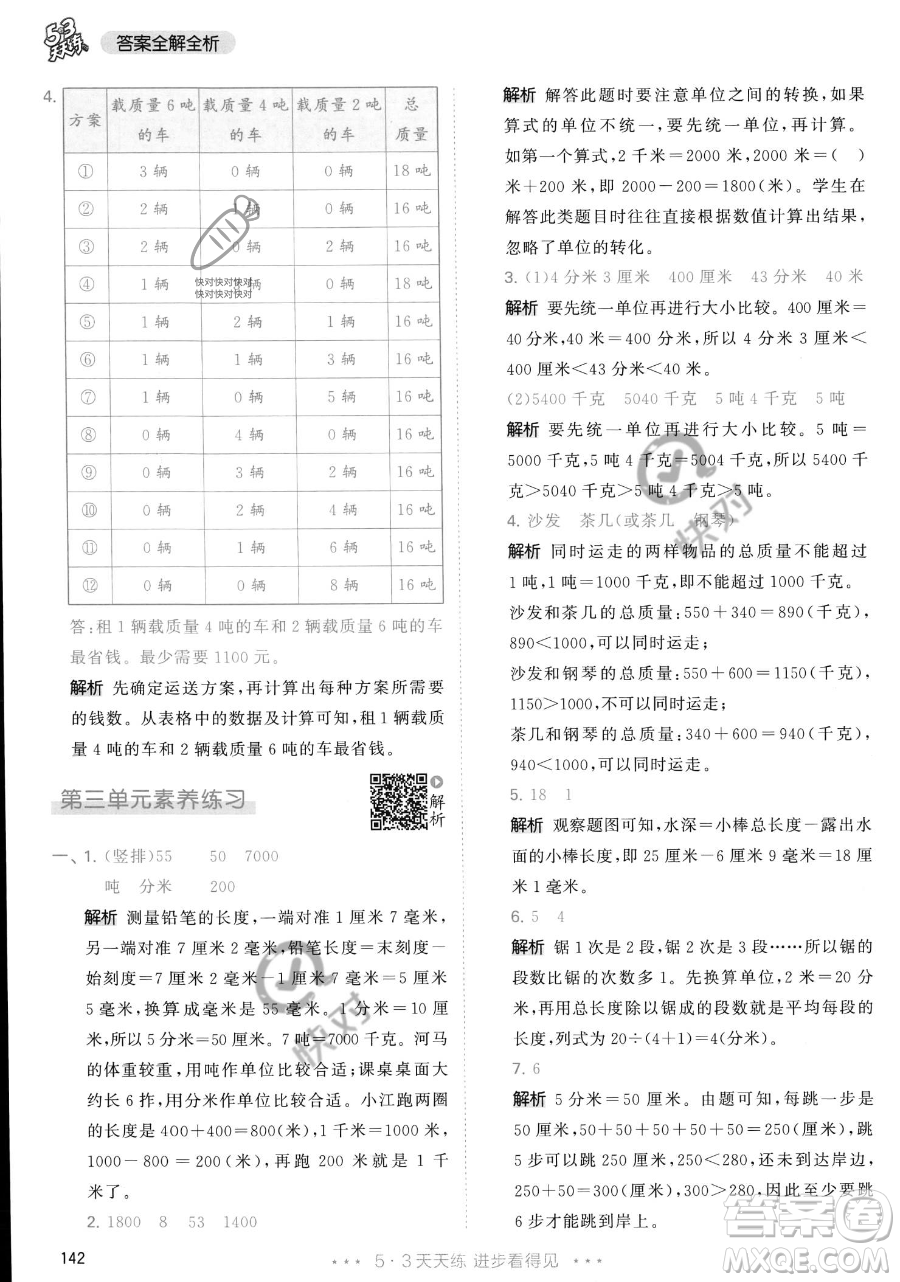 教育科學出版社2023年秋季53天天練三年級上冊數學人教版答案