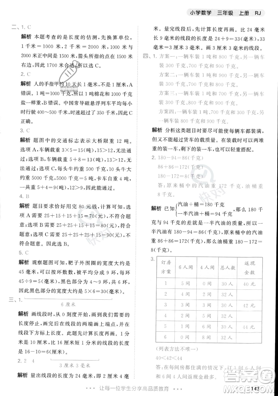 教育科學出版社2023年秋季53天天練三年級上冊數學人教版答案