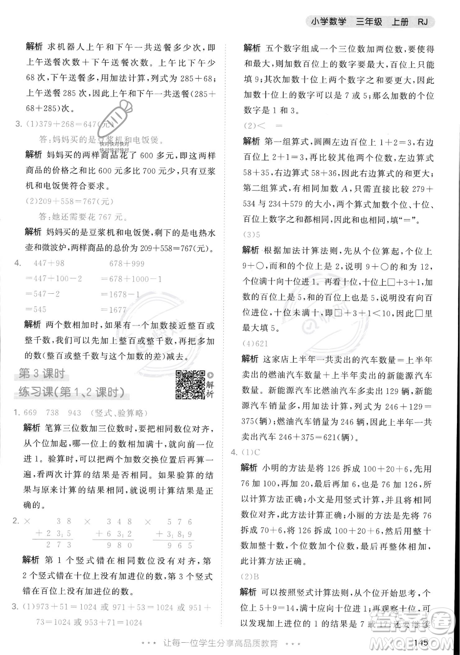 教育科學出版社2023年秋季53天天練三年級上冊數學人教版答案