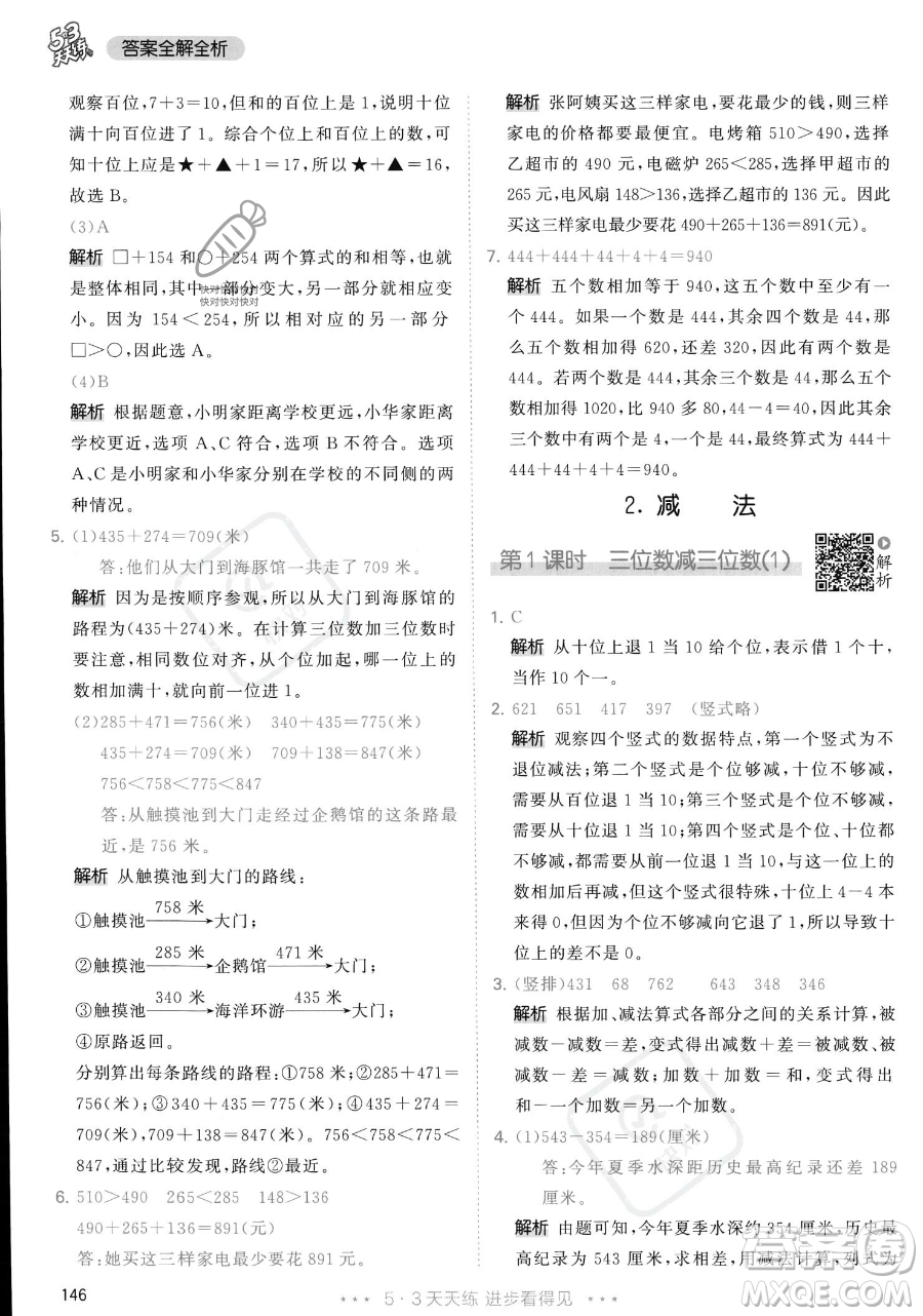 教育科學出版社2023年秋季53天天練三年級上冊數學人教版答案