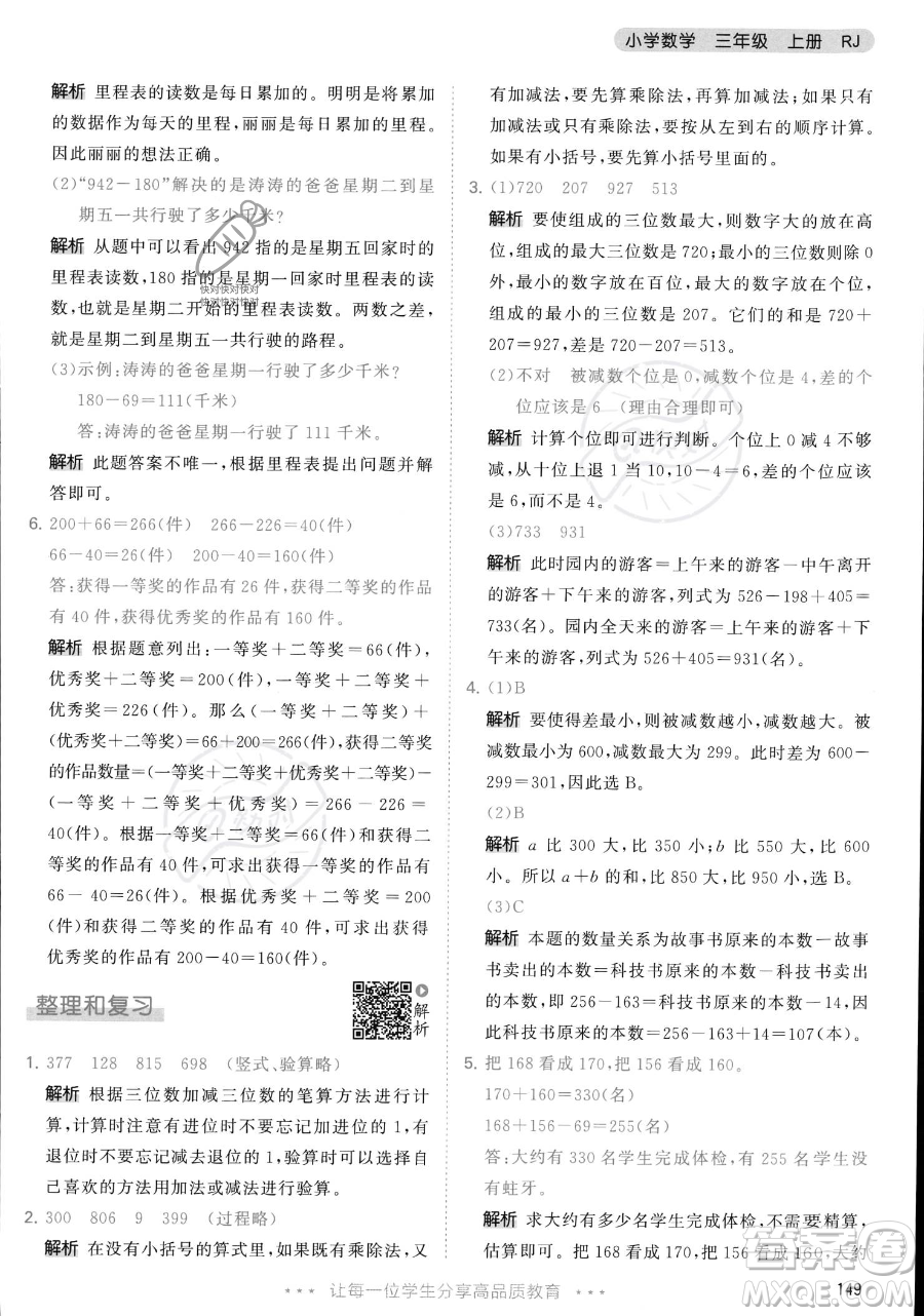 教育科學出版社2023年秋季53天天練三年級上冊數學人教版答案