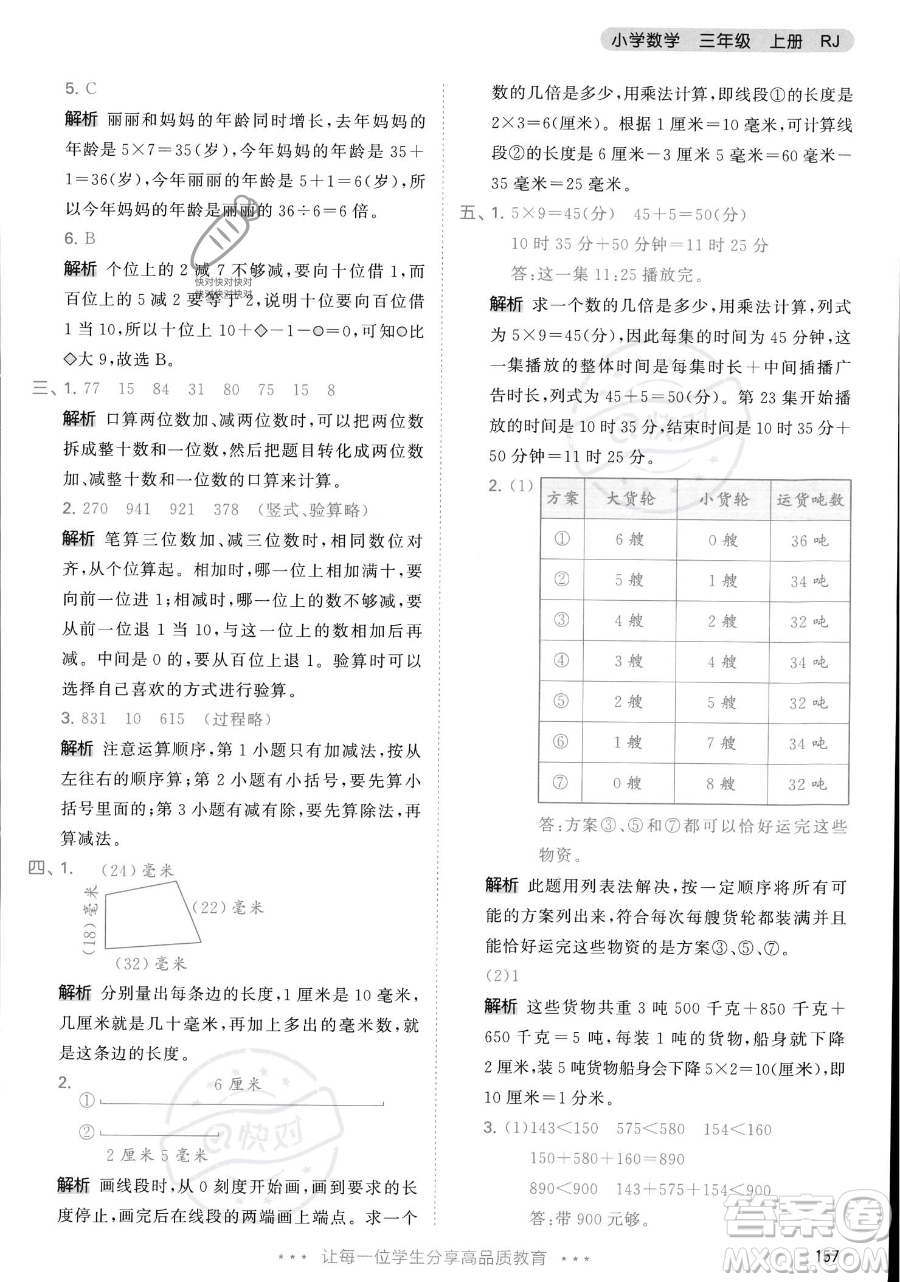 教育科學出版社2023年秋季53天天練三年級上冊數學人教版答案