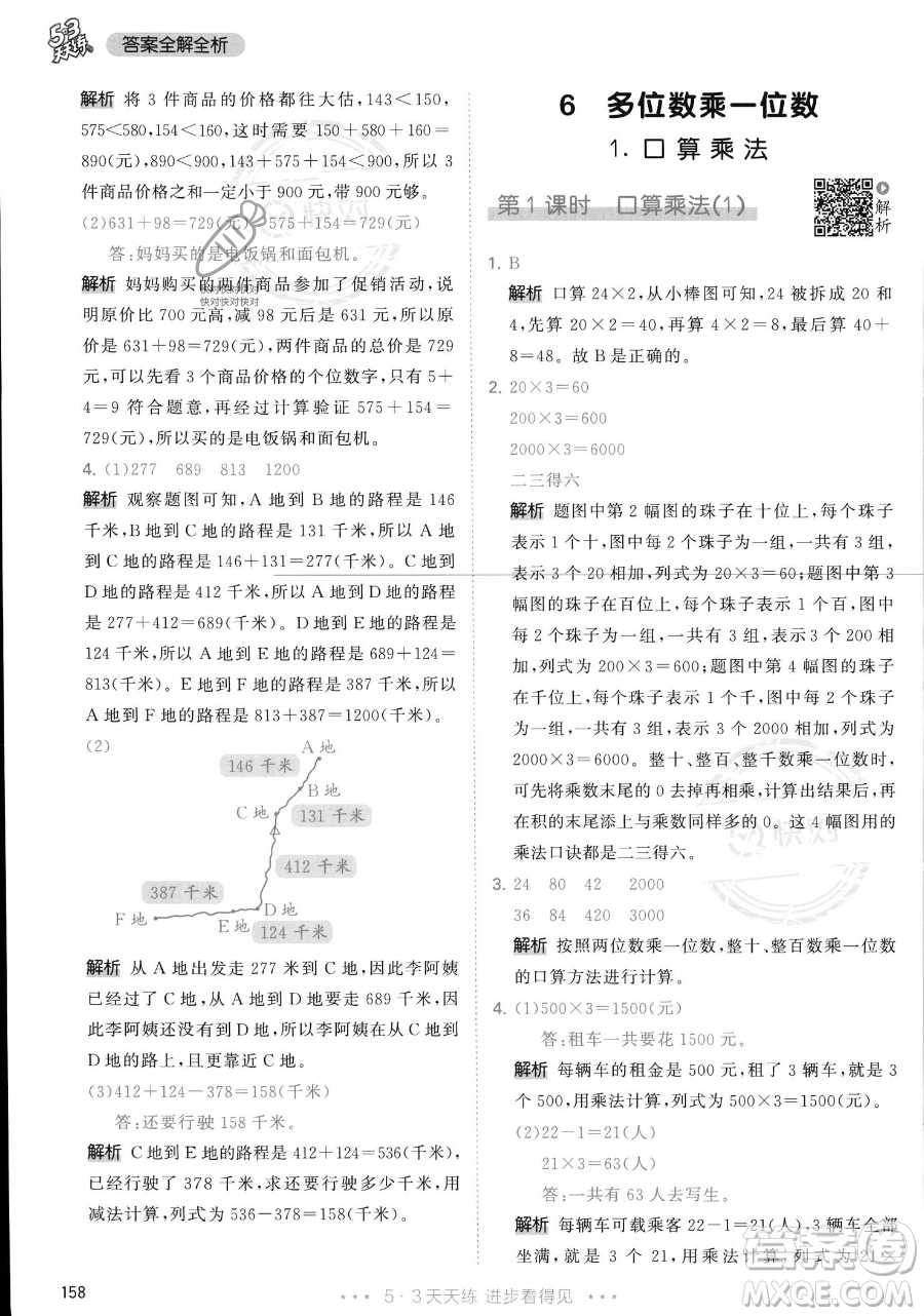 教育科學出版社2023年秋季53天天練三年級上冊數學人教版答案