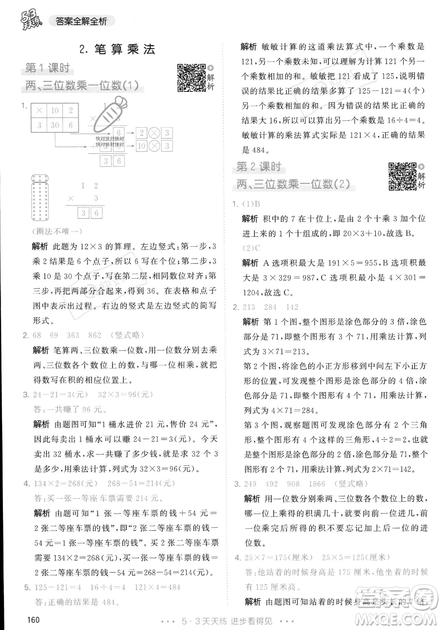 教育科學出版社2023年秋季53天天練三年級上冊數學人教版答案