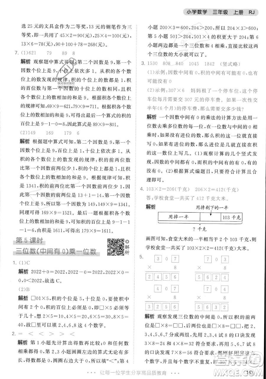 教育科學出版社2023年秋季53天天練三年級上冊數學人教版答案