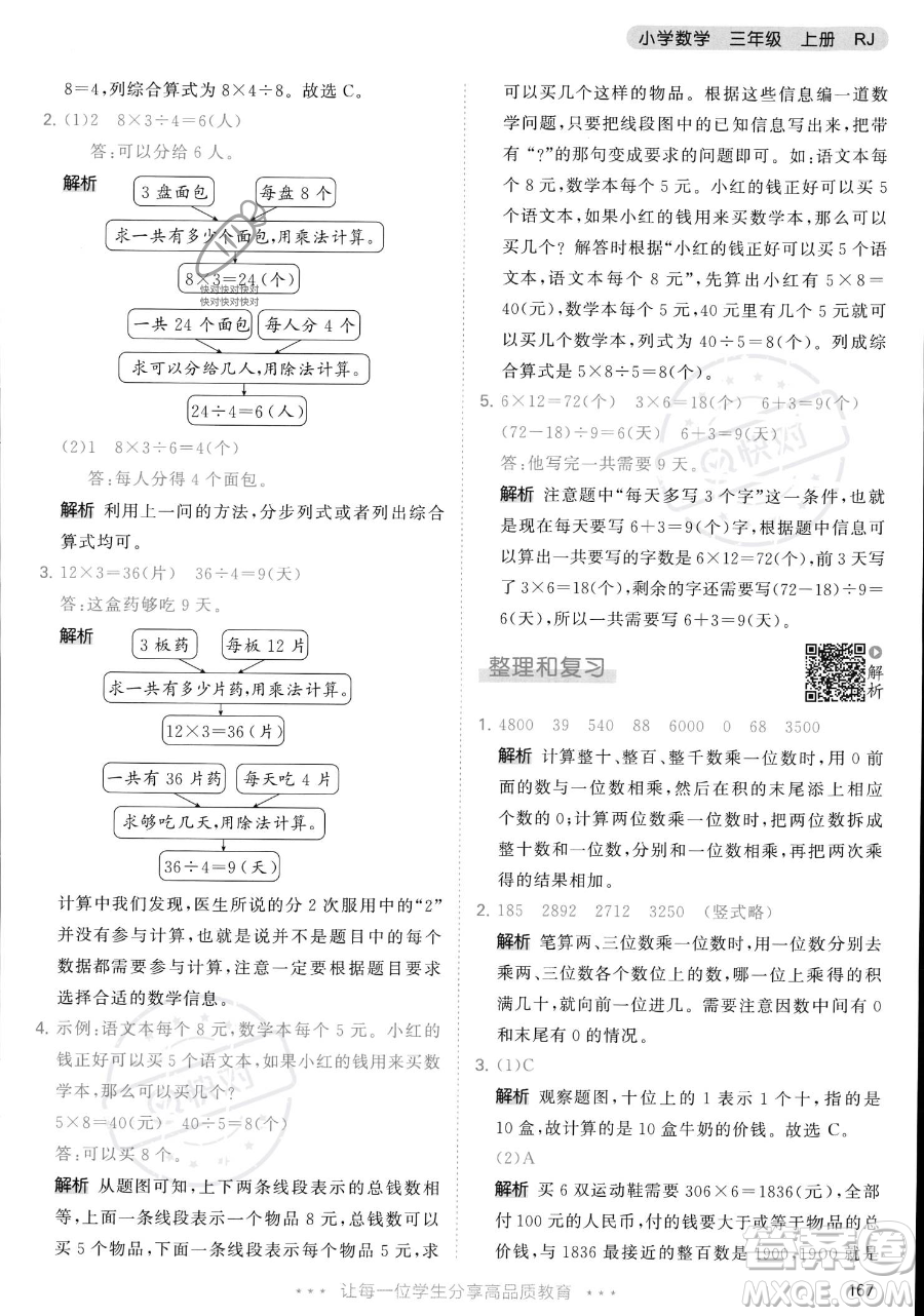 教育科學出版社2023年秋季53天天練三年級上冊數學人教版答案