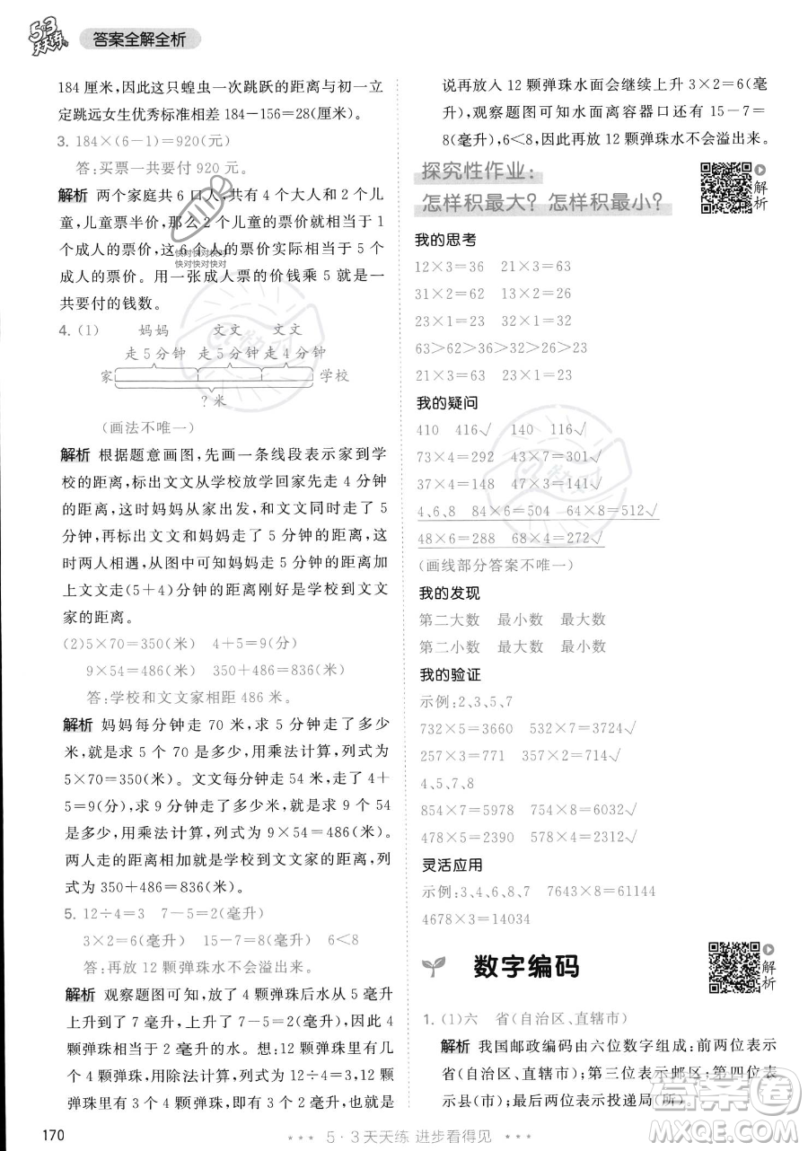 教育科學出版社2023年秋季53天天練三年級上冊數學人教版答案