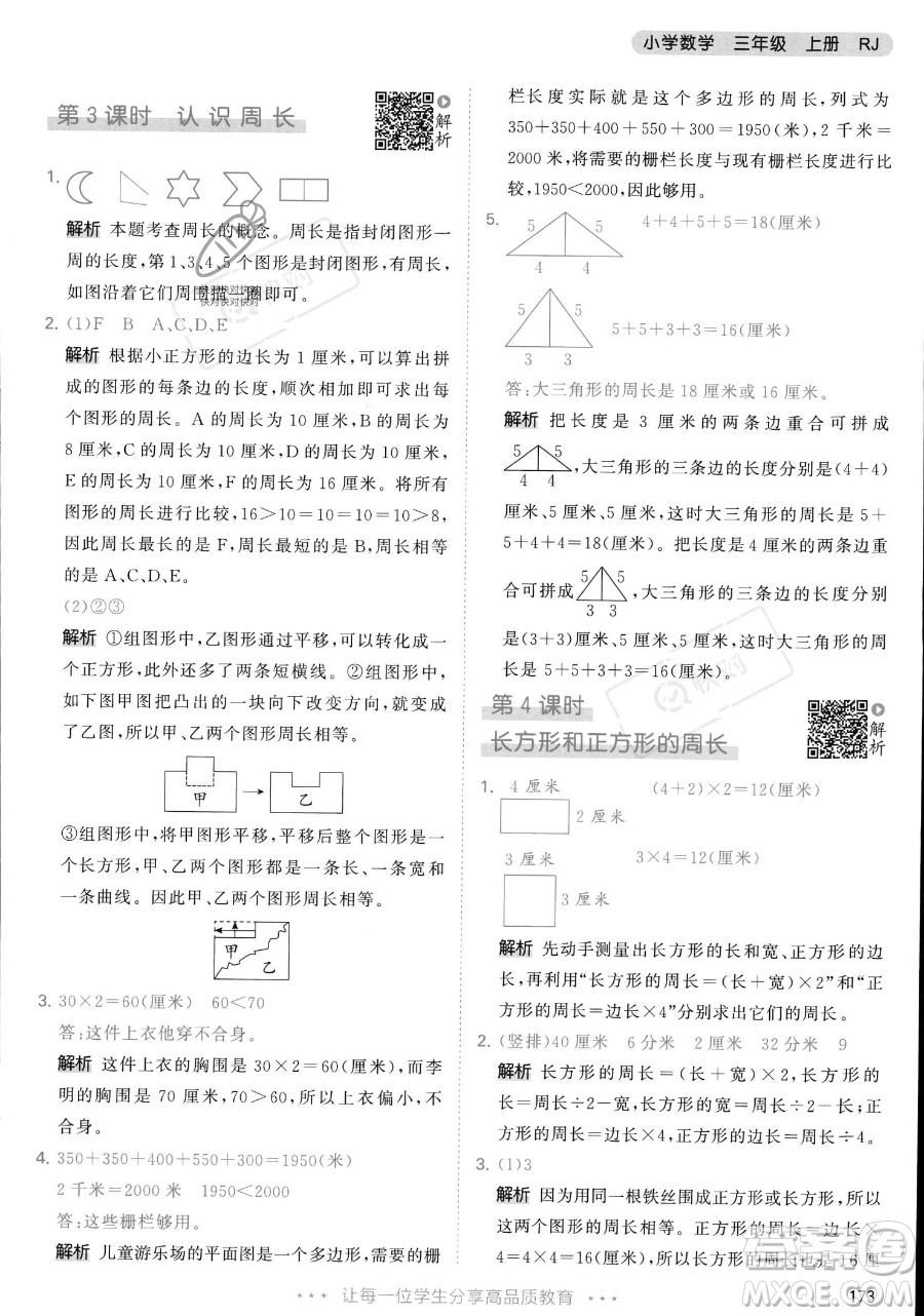 教育科學出版社2023年秋季53天天練三年級上冊數學人教版答案