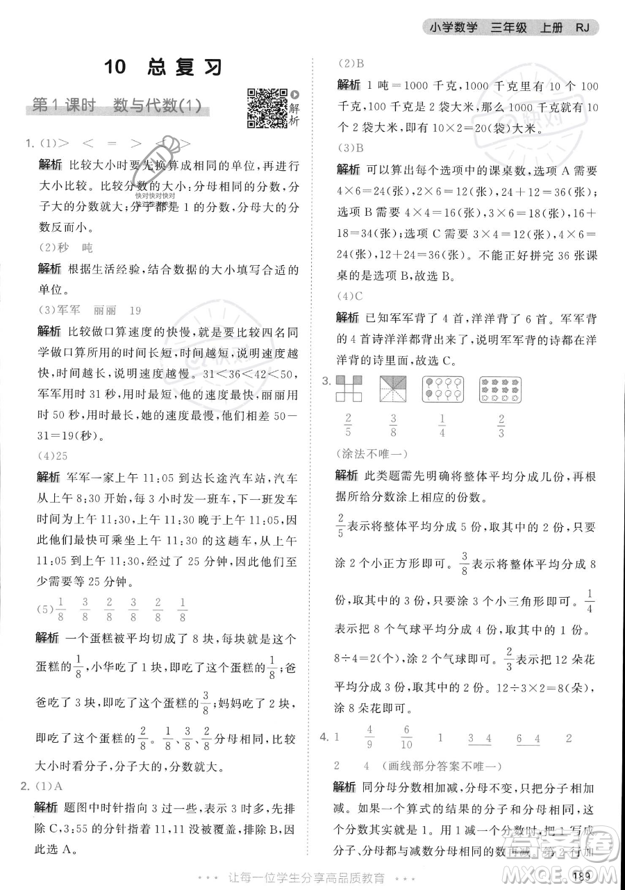 教育科學出版社2023年秋季53天天練三年級上冊數學人教版答案