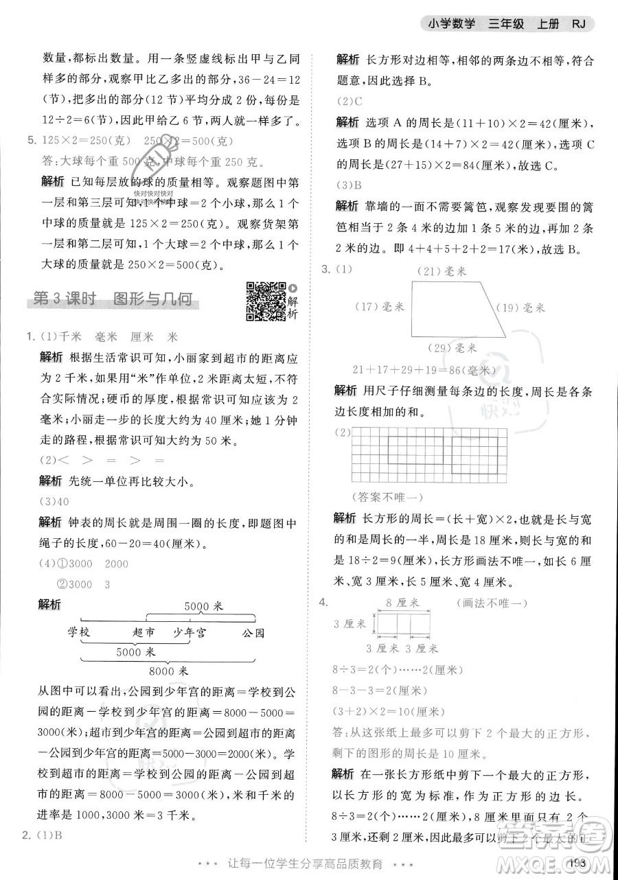 教育科學出版社2023年秋季53天天練三年級上冊數學人教版答案