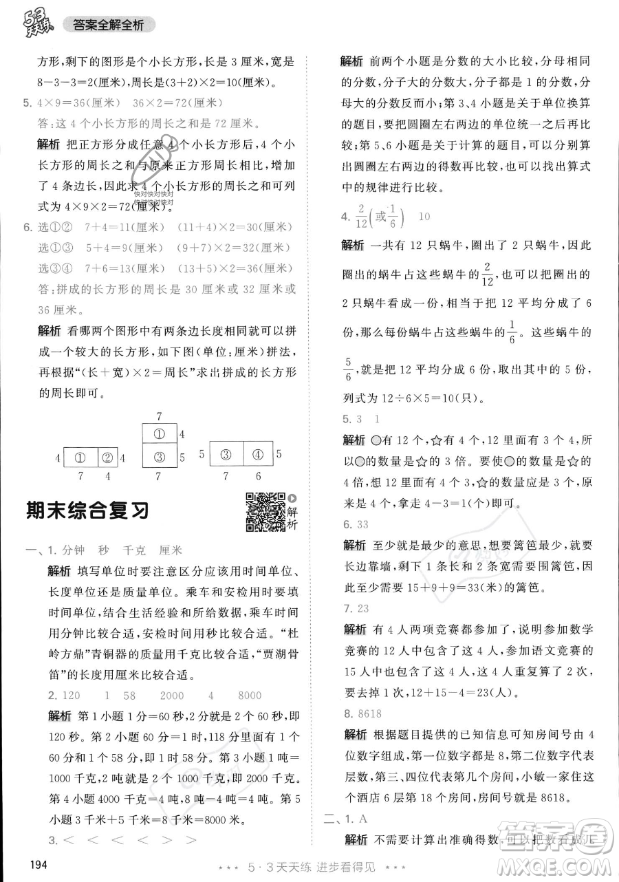 教育科學出版社2023年秋季53天天練三年級上冊數學人教版答案