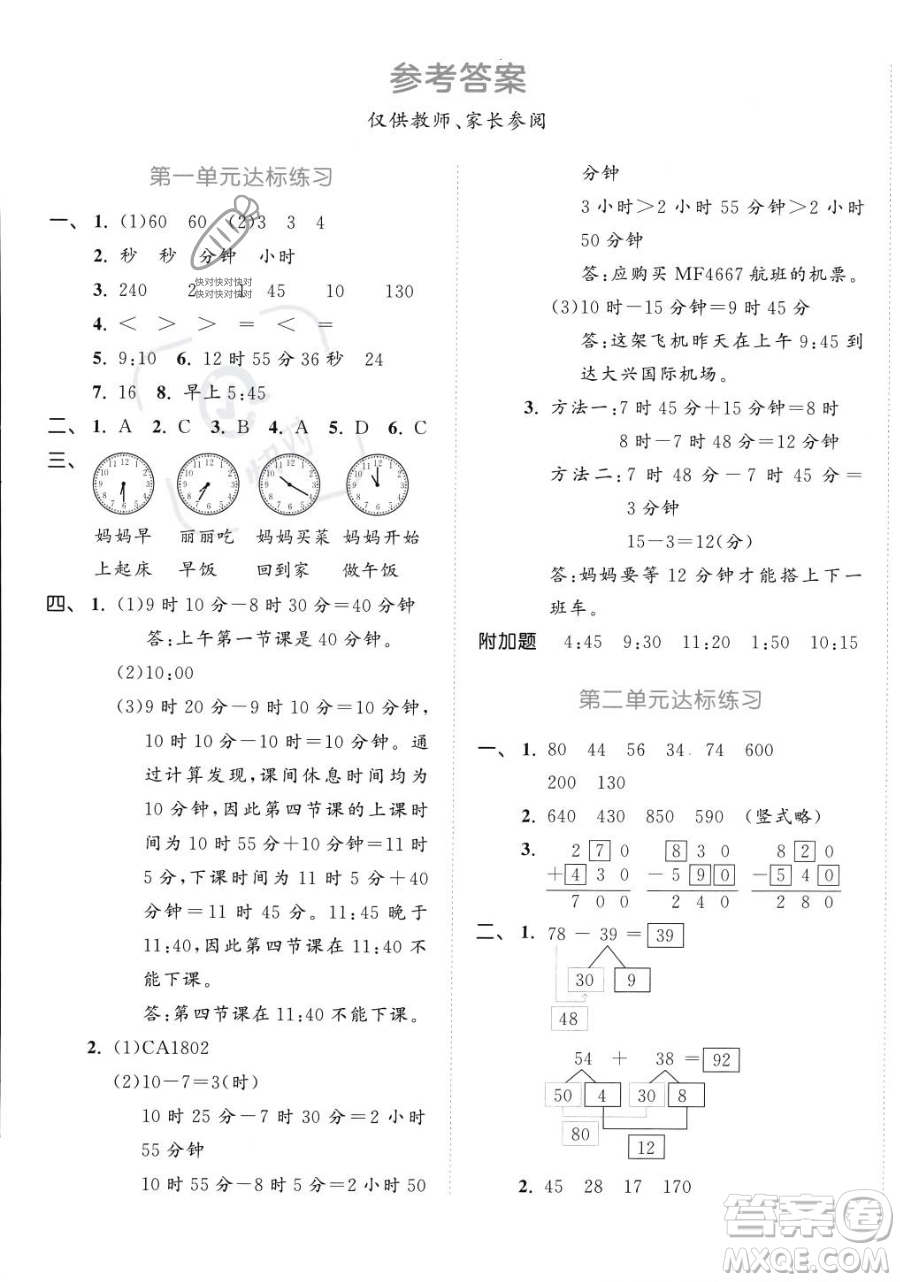 教育科學出版社2023年秋季53天天練三年級上冊數學人教版答案